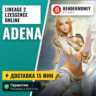 Lineage 2  L2essence online adena  5%