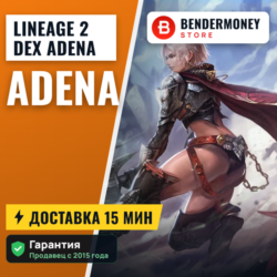Lineage 2 Dex adena  5%