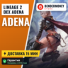 Lineage 2 Dex adena  5%