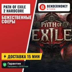 Path of Exile 2 Hardcore Божественные сферы  5%