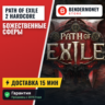 Path of Exile 2 Hardcore Божественные сферы  5%