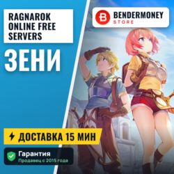 Ragnarok online Free servers Зени  5%