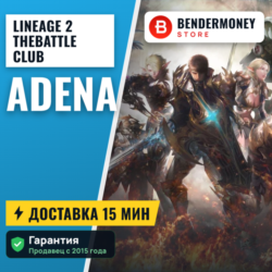 Lineage 2 TheBattle Club adena  5%