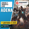 Lineage 2 TheBattle Club adena  5%