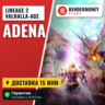 Lineage 2 Valhalla-Age adena  5%