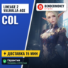 Lineage 2 Valhalla-Age col  5%
