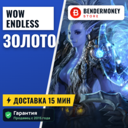 Wow Endless золото  5%