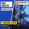 Wow Endless золото  5%