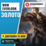Wow Everlook золото  5%