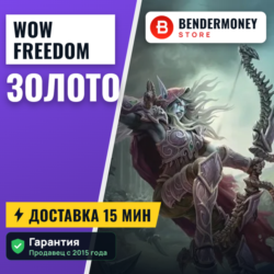 Freedom-wow золото  5%