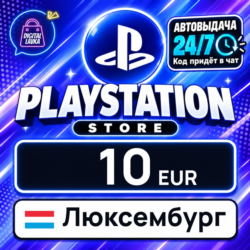 PlayStation Network (PSN) Люксембург 10 EUR    цифровой код — автовыдача 24/7