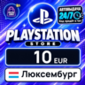 PlayStation Network (PSN) Люксембург 10 EUR    цифровой код — автовыдача 24/7