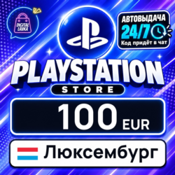 PlayStation Network (PSN) Люксембург 100 EUR    цифровой код — автовыдача 24/7