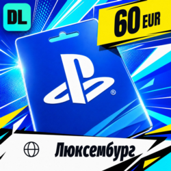 PlayStation Network (PSN) Люксембург 60 EUR    цифровой код — автовыдача 24/7