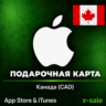[АВТОВЫДАЧА] Карта оплаты Apple iTunes (CA) Канада. НИЗКАЯ ЦЕНА