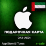 [АВТОВЫДАЧА] Карта оплаты Apple iTunes (AE) ОАЭ. НИЗКАЯ ЦЕНА
