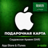 [АВТОВЫДАЧА] Карта оплаты Apple iTunes (SA) Саудовская Аравия. НИЗКАЯ ЦЕНА