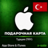 [АВТОВЫДАЧА] Карта оплаты Apple iTunes (TR) Турция. НИЗКАЯ ЦЕНА