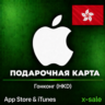 [АВТОВЫДАЧА] Карта оплаты Apple iTunes (HK) Гонконг. НИЗКАЯ ЦЕНА