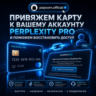 Perplexity Pro Billing Setup | Настройка оплаты картой | Активация подписки