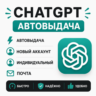 【 𝐂𝐇𝐀𝐓𝐆𝐏𝐓 】💎 АВТОВЫДАЧА 💎 НОВЫЙ АККАУНТ 💎 ИНДИВИДУАЛЬНЫЙ 💎