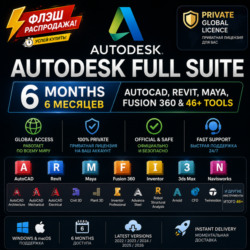 Autodesk Full Suite 6M | AutoCAD, Revit, Maya, Fusion 360 и 46  инструментов