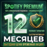 SPOTIFY PREMIUM 1-12 МЕСЯЦЕВ НА ЛЮБОЙ АККАУНТ (ГАРАНТИЯ)