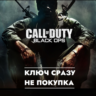 Call of Duty: Black Ops / PS5 КЛЮЧ СРАЗУ / Турция, Украина, Польша