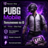 UC | игровые наборы | подписки по ID для PUBG Mobile | Автодоставка 24/7