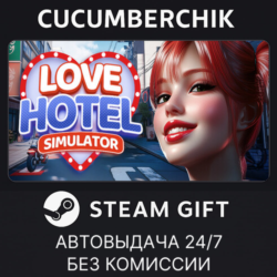 LOVE Hotel Simulator 🏩✅STEAM GIFT AUTO✅RU МИР
