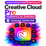 Creative Cloud Pro оплаченный аккаунт на 3 месяца БЕЗ ВЫЛЕТОВ | полная гарантия!