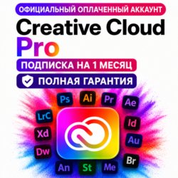 Creative Cloud Pro оплаченный аккаунт на 1 месяц БЕЗ ВЫЛЕТОВ | полная гарантия!