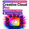 Creative Cloud Pro оплаченный аккаунт на 1 месяц БЕЗ ВЫЛЕТОВ | полная гарантия!