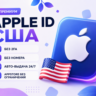 Apple ID USA • Мгновенная выдача