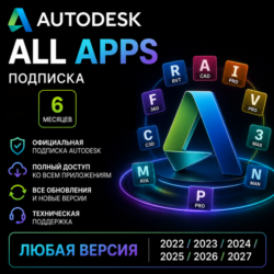Autodesk All 46  Apps любая версия 2022 - 2027 | win/MacOs | подписка на 6 месяцев