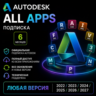 Autodesk All 46  Apps любая версия 2022 - 2027 | win/MacOs | подписка на 6 месяцев
