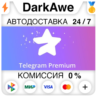 Telegram Премиум 3/6/12 МЕСЯЦЕВ  АВТОДОСТАВКА   0%