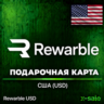 US Card 5-500$ (Rewarble)  ОПЛАТА БЕЗ САНКЦИЙ | ЦЕНА