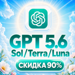 [АВТО] 80% дешевле | API ДОСТУП | GPT 5.6 Sol, Terra, Luna и другие