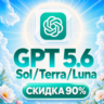 [АВТО] 80% дешевле | API ДОСТУП | GPT 5.6 Sol, Terra, Luna и другие
