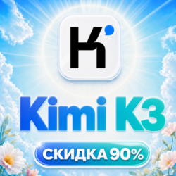 [АВТО] Kimi K3 | 80% дешевле | API ДОСТУП | Пополнение баланса