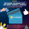 US Card 5-10000 USD | ОПЛАЧИВАЕТ ВСЁ | Карта оплаты для сервисов/сайтов/нейросетей
