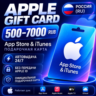Apple Gift Card Россия 500–7000 RUB | App Store | Код | Автовыдача 24/7