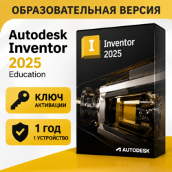 Autodesk Inventor Pro 2025 Учебная Лицензия – Доступ на 1 Год – 1 Устройство (Windows