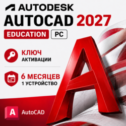 Autodesk AutoCAD 2027 | 6 месяцев / Год | 1 ПК / Устройство