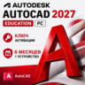 Autodesk AutoCAD 2027 | 6 месяцев / Год | 1 ПК / Устройство