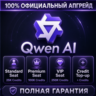 Qwen AI Standard / Premium / VIP Seat   Пополнение кредитов | 100% Официальное об