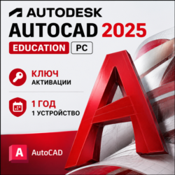 Autodesk AutoCAD 2025 | 1 год | 1 ПК/устройство