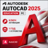 Autodesk AutoCAD 2025 | 1 год | 1 ПК/устройство