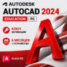 Autodesk AutoCAD 2024 | 6 месяцев | 1 ПК/устройство